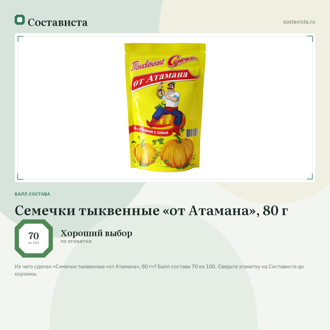 Семечки тыквенные «от Атамана», 80 г: балл состава 70 из 100 — Состависта