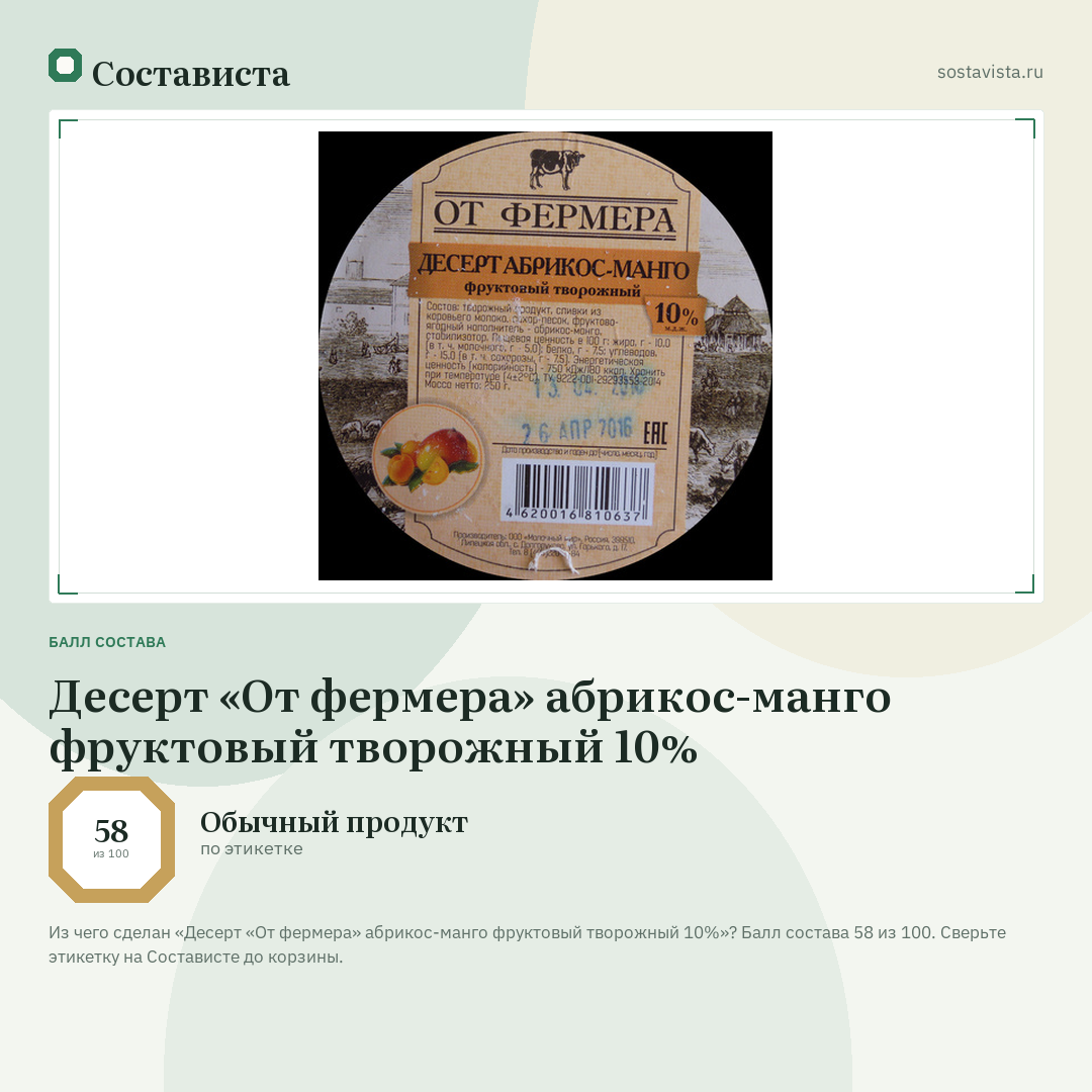 Десерт «От фермера» абрикос-манго фруктовый творожный 10%: балл состава 58 из 100 — Состависта