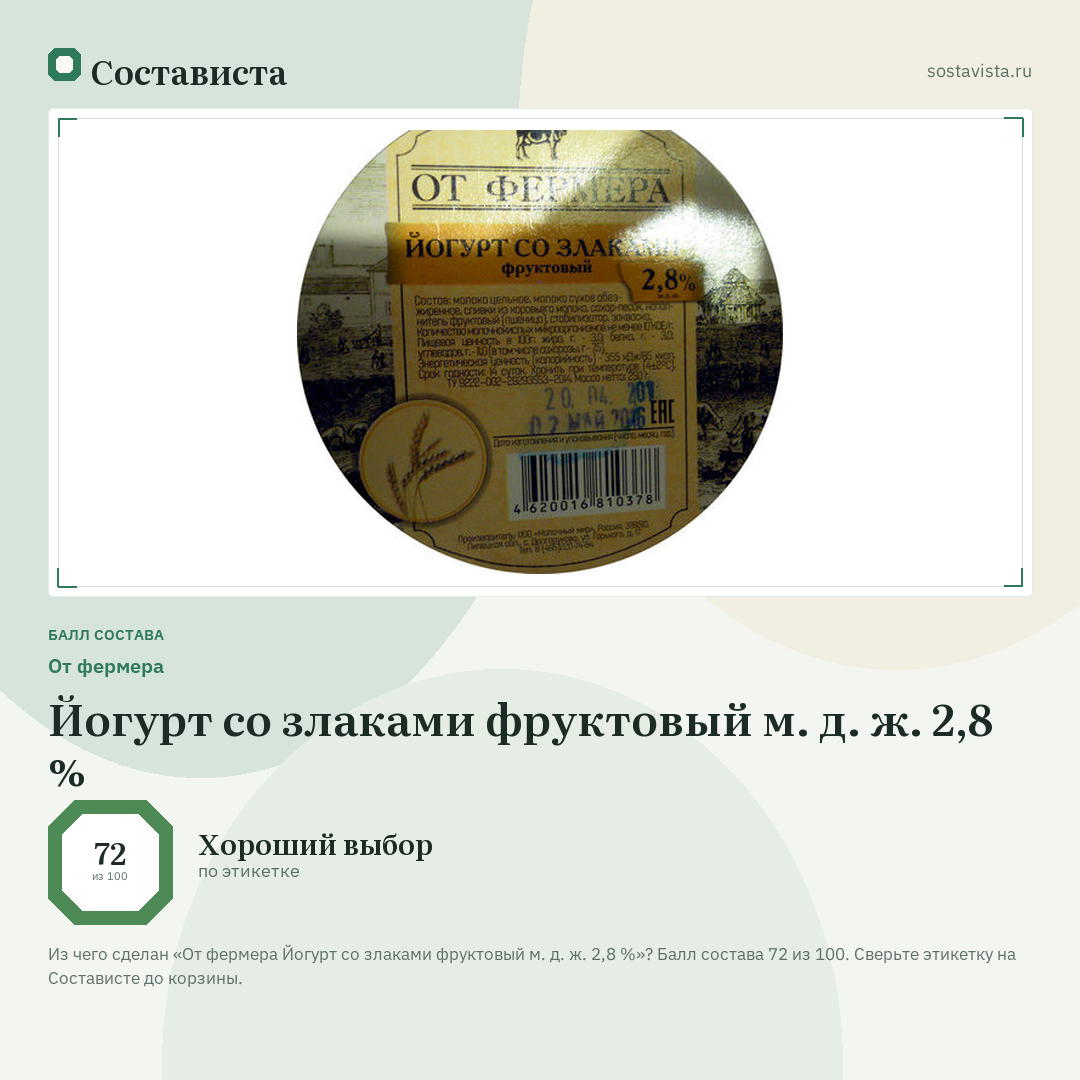 От фермера Йогурт со злаками фруктовый м. д. ж. 2,8 %: балл состава 72 из 100 — Состависта