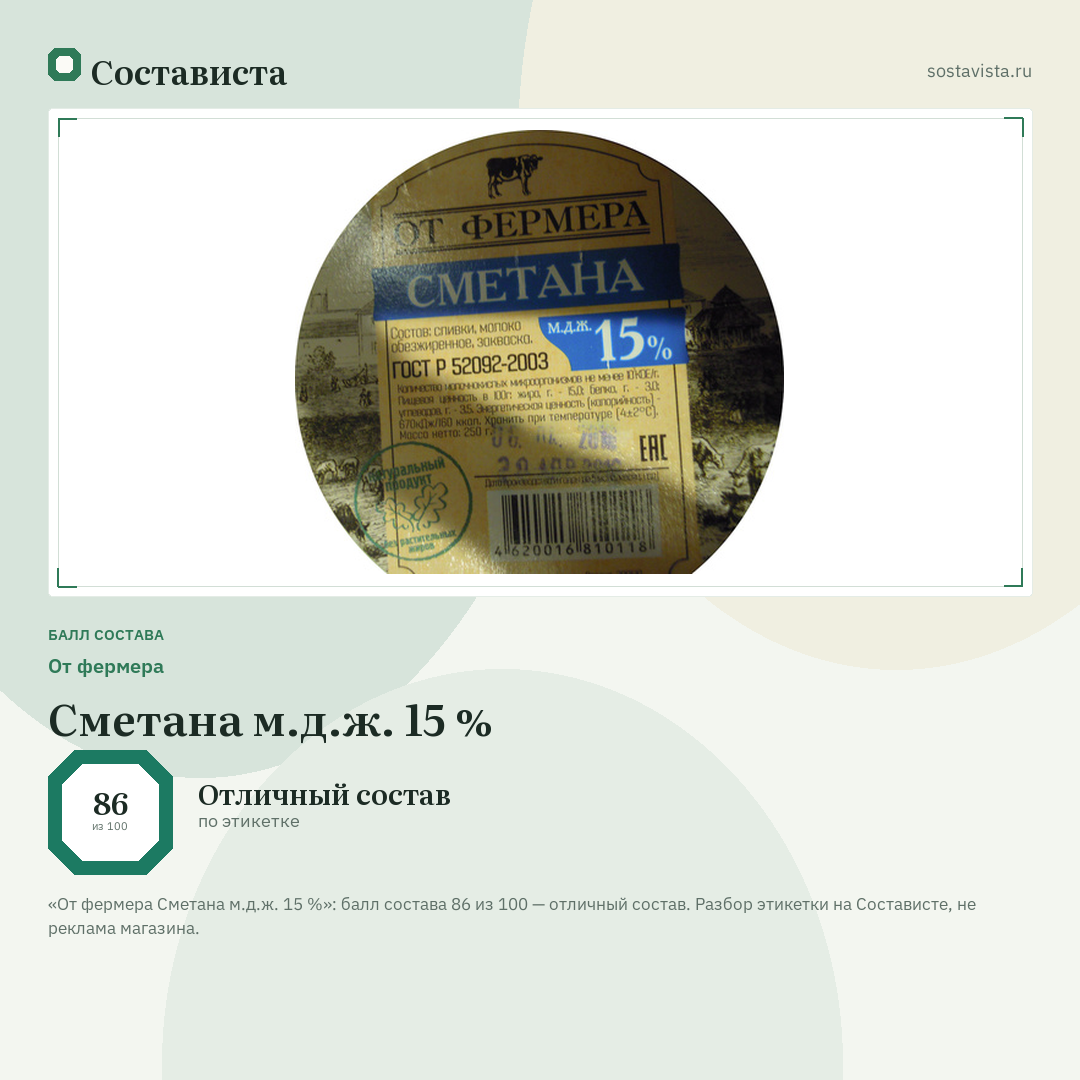 От фермера Сметана м.д.ж. 15 %: балл состава 86 из 100 — Состависта