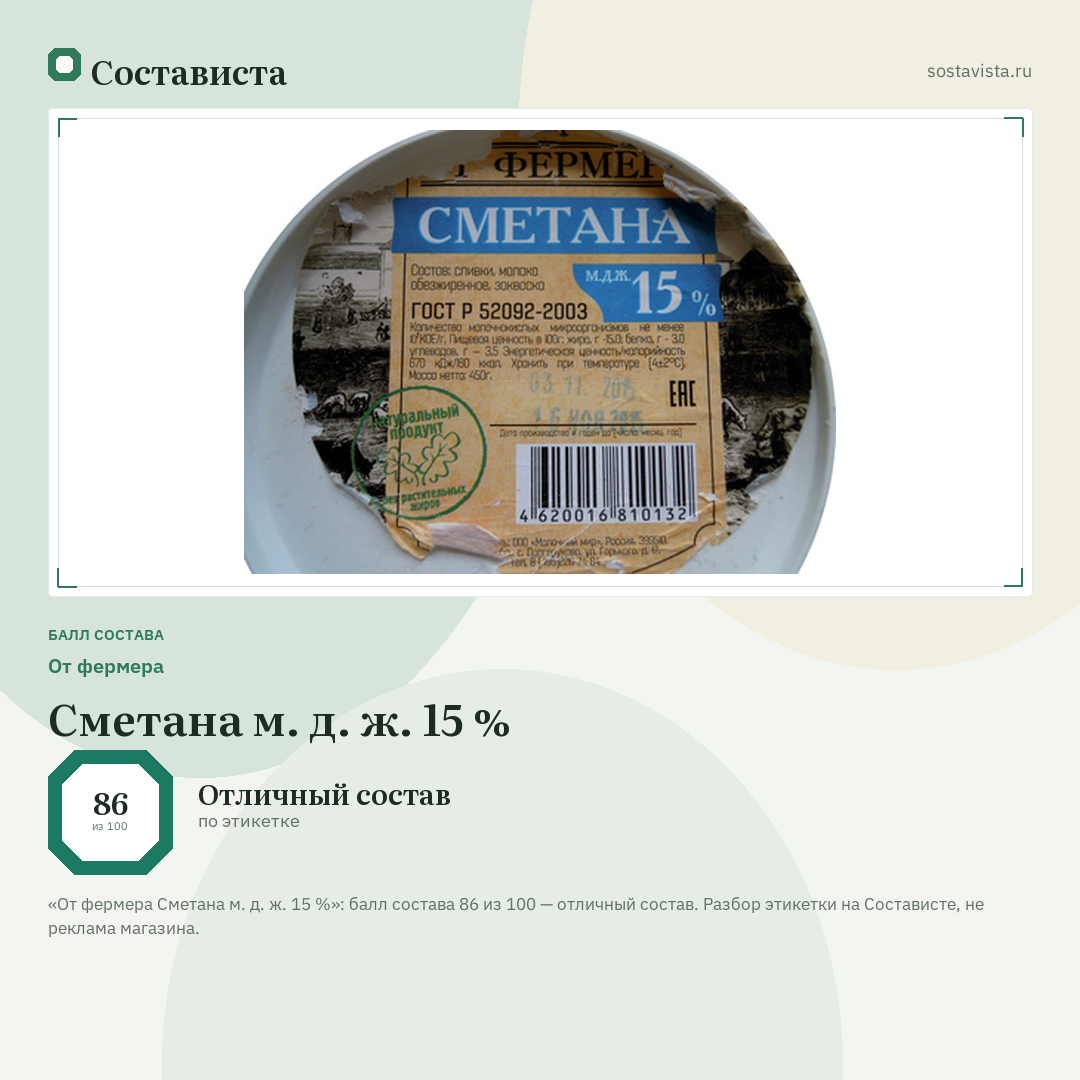 От фермера Сметана м. д. ж. 15 %: балл состава 86 из 100 — Состависта