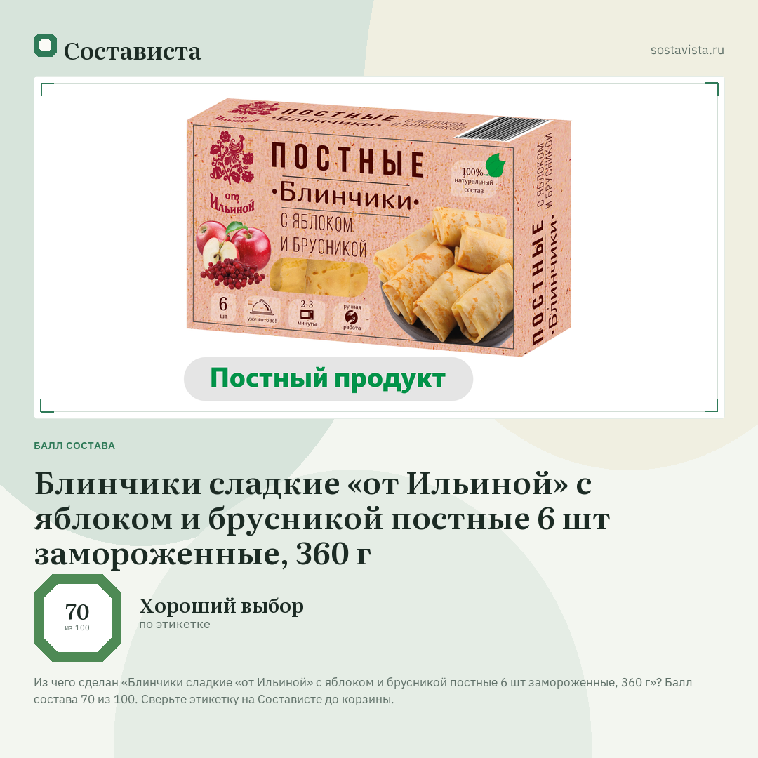 Блинчики сладкие «от Ильиной» с яблоком и брусникой постные 6 шт замороженные, 360 г: балл состава 70 из 100 — Состависта