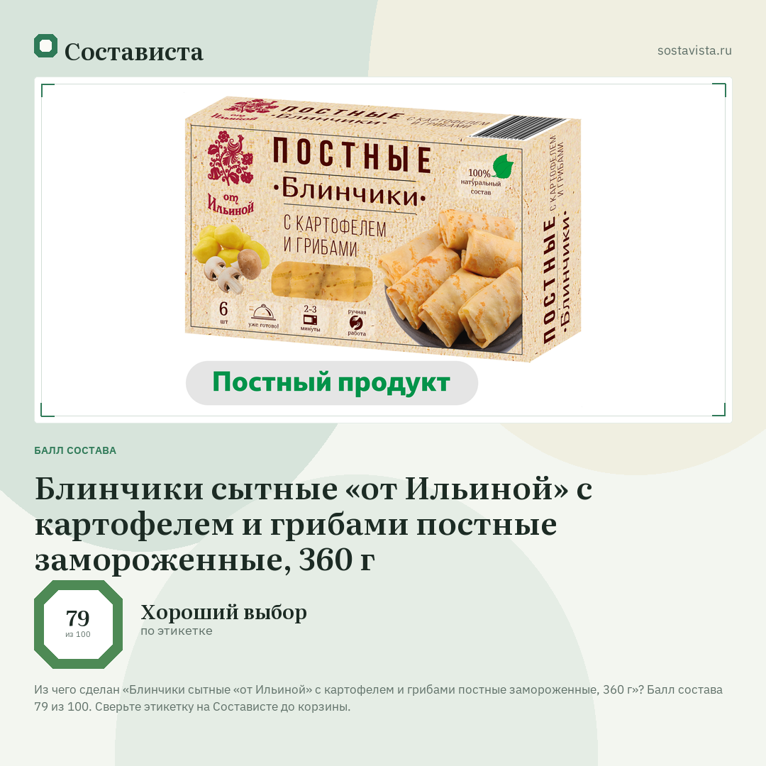 Блинчики сытные «от Ильиной» с картофелем и грибами постные замороженные, 360 г: балл состава 79 из 100 — Состависта