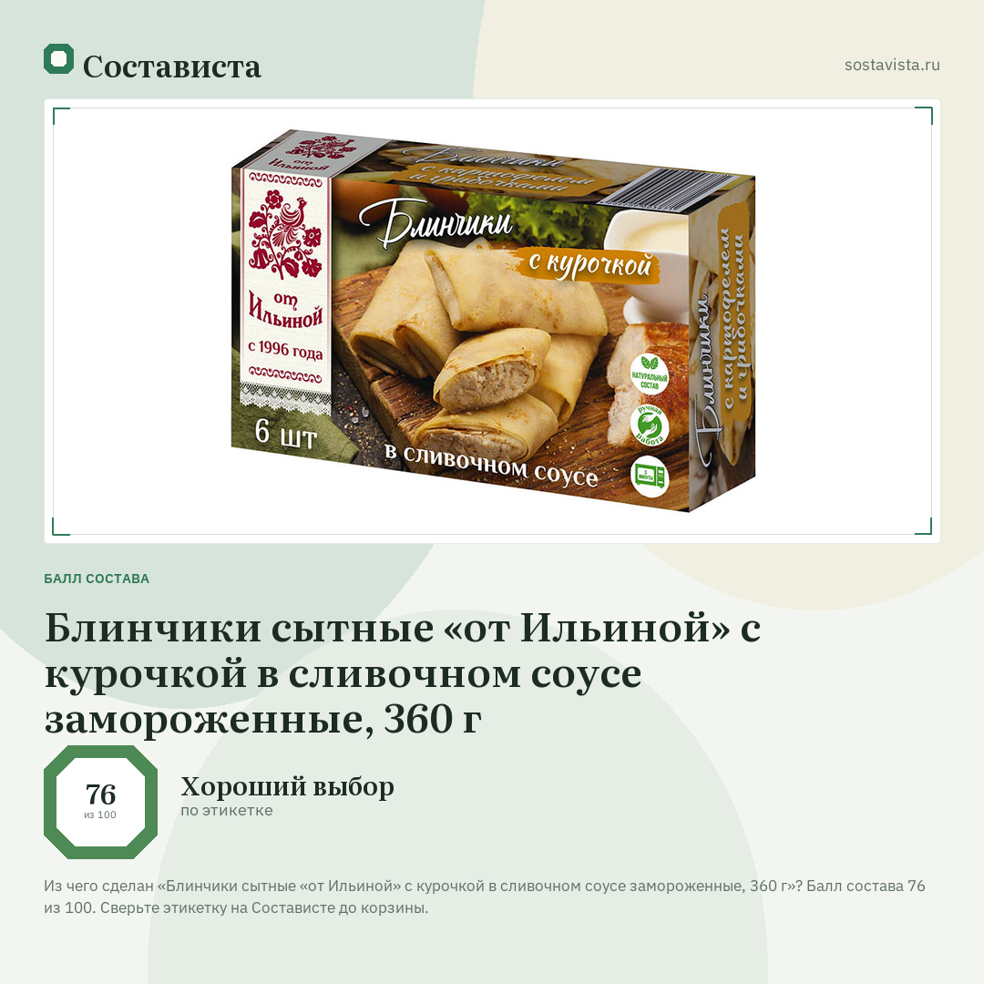 Блинчики сытные «от Ильиной» с курочкой в сливочном соусе замороженные, 360 г: балл состава 76 из 100 — Состависта