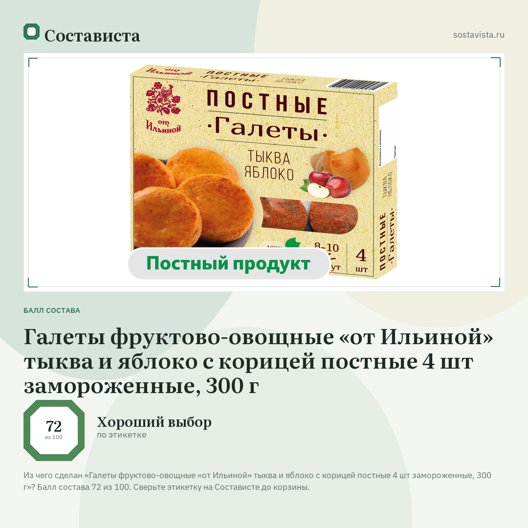 Галеты фруктово-овощные «от Ильиной» тыква и яблоко с корицей постные 4 шт замороженные, 300 г: балл состава 72 из 100 — Состависта
