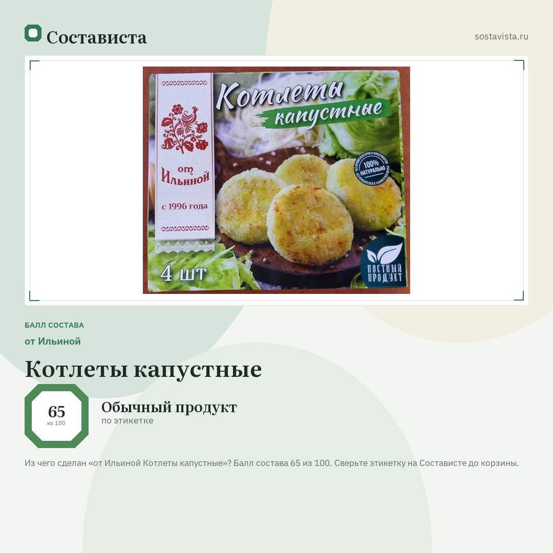 от Ильиной Котлеты капустные: балл состава 65 из 100 — Состависта