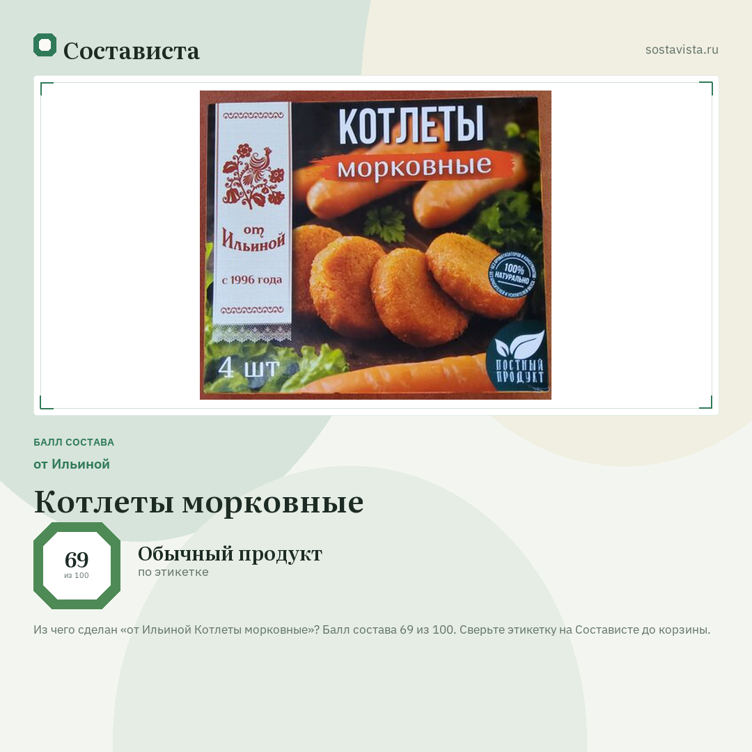 от Ильиной Котлеты морковные: балл состава 69 из 100 — Состависта