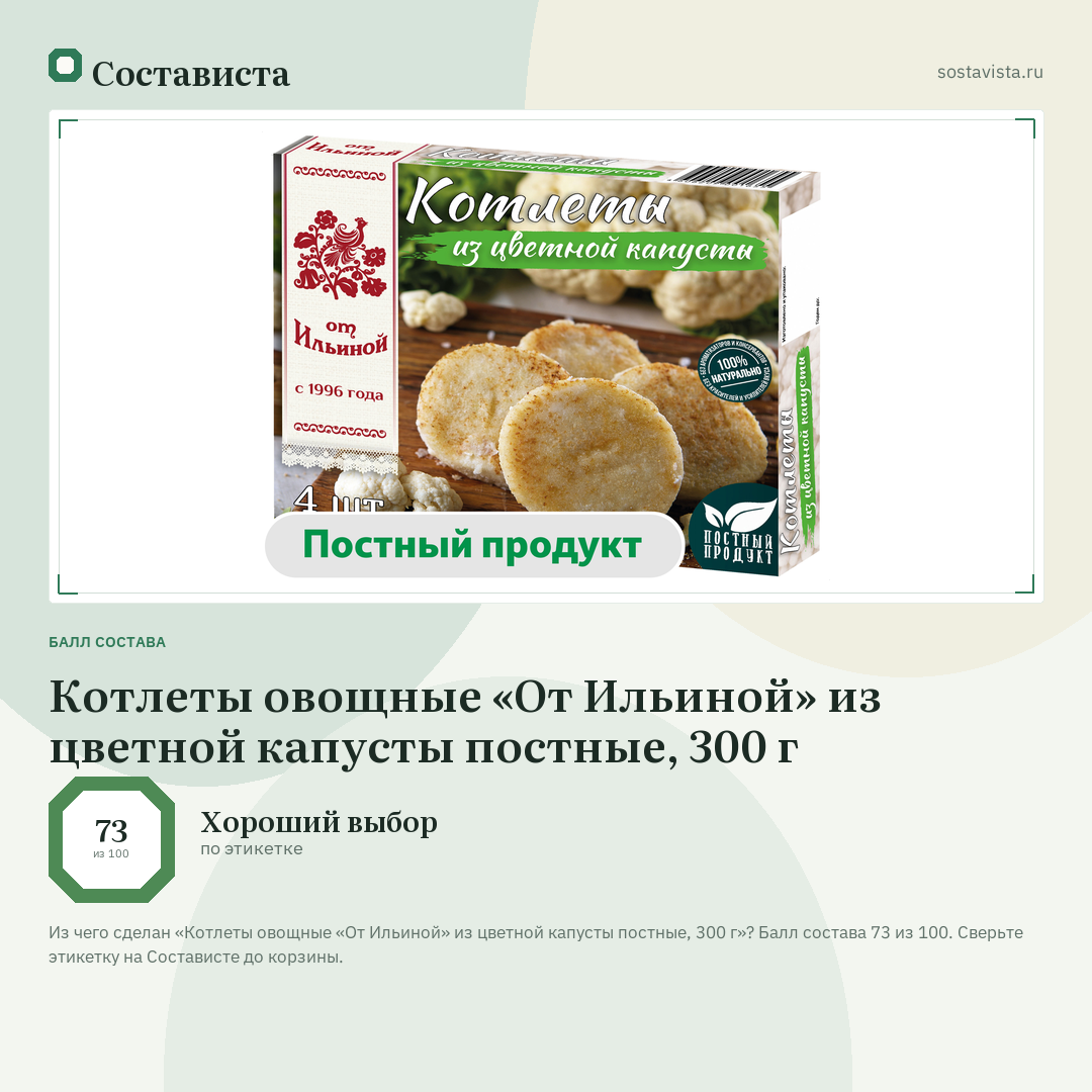 Котлеты овощные «От Ильиной» из цветной капусты постные, 300 г: балл состава 73 из 100 — Состависта