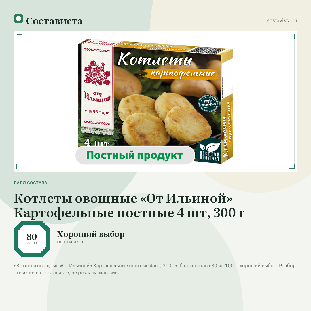 Котлеты овощные «От Ильиной» Картофельные постные 4 шт, 300 г: балл состава 80 из 100 — Состависта