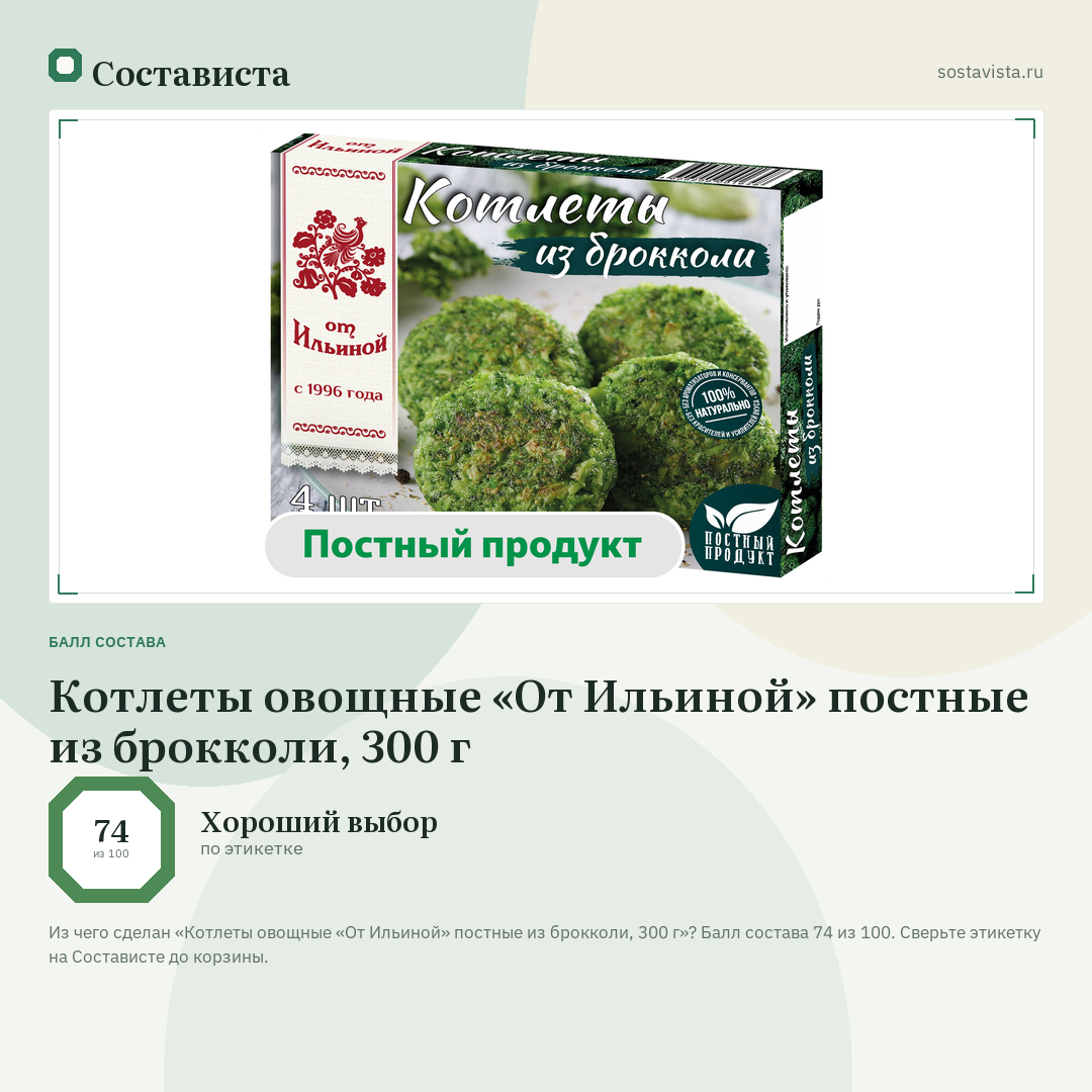 Котлеты овощные «От Ильиной» постные из брокколи, 300 г: балл состава 74 из 100 — Состависта