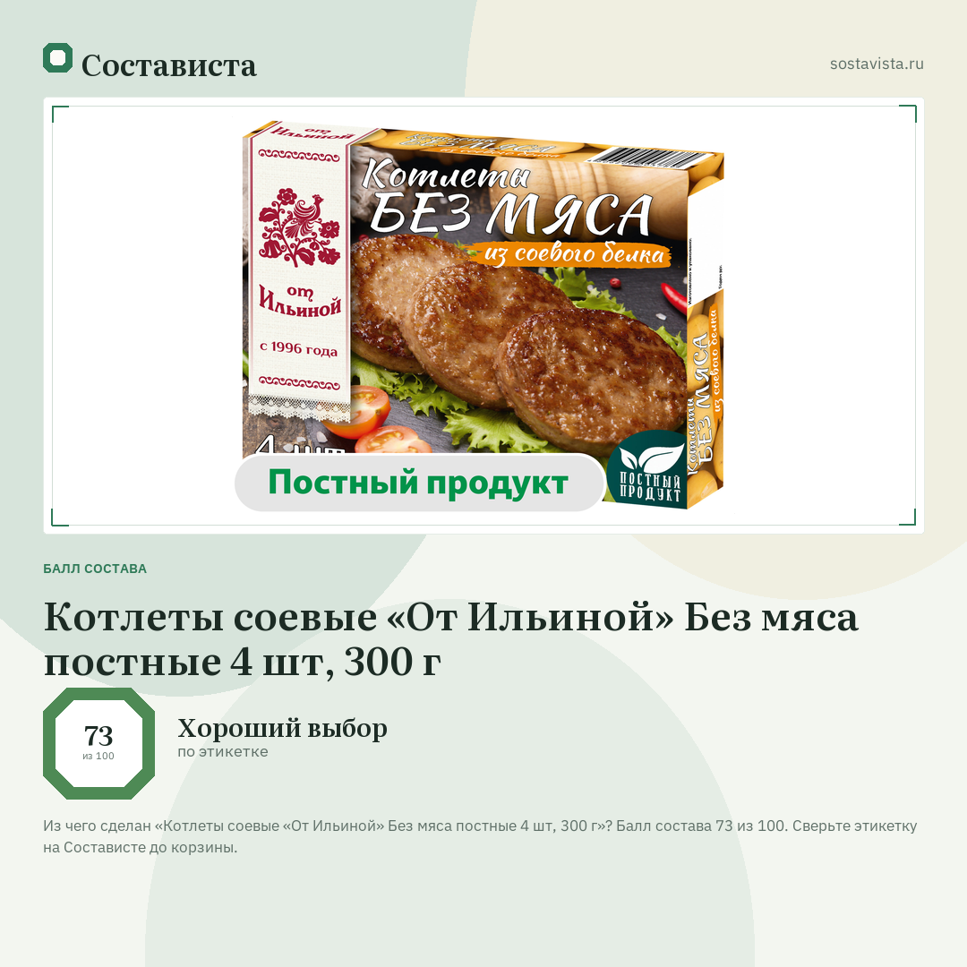 Котлеты соевые «От Ильиной» Без мяса постные 4 шт, 300 г: балл состава 73 из 100 — Состависта