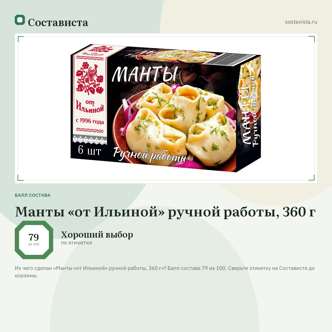Манты «от Ильиной» ручной работы, 360 г: балл состава 79 из 100 — Состависта