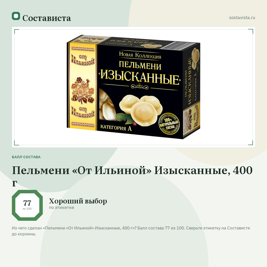 Пельмени «От Ильиной» Изысканные, 400 г: балл состава 77 из 100 — Состависта