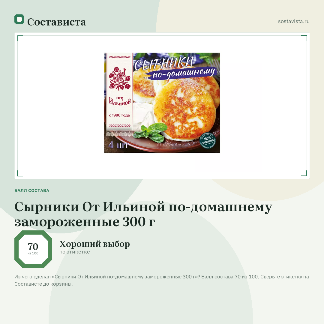 Сырники От Ильиной по-домашнему замороженные 300 г: балл состава 70 из 100 — Состависта