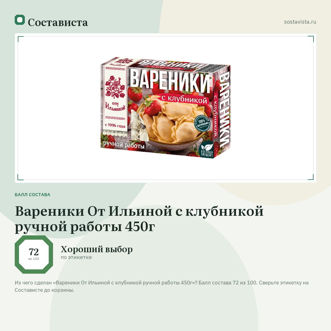 Вареники От Ильиной с клубникой ручной работы 450г: балл состава 72 из 100 — Состависта