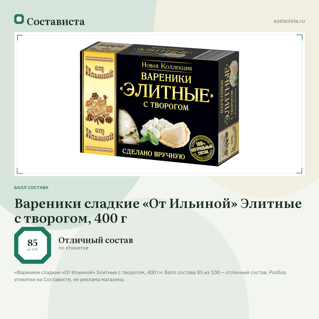 Вареники сладкие «От Ильиной» Элитные с творогом, 400 г: балл состава 85 из 100 — Состависта