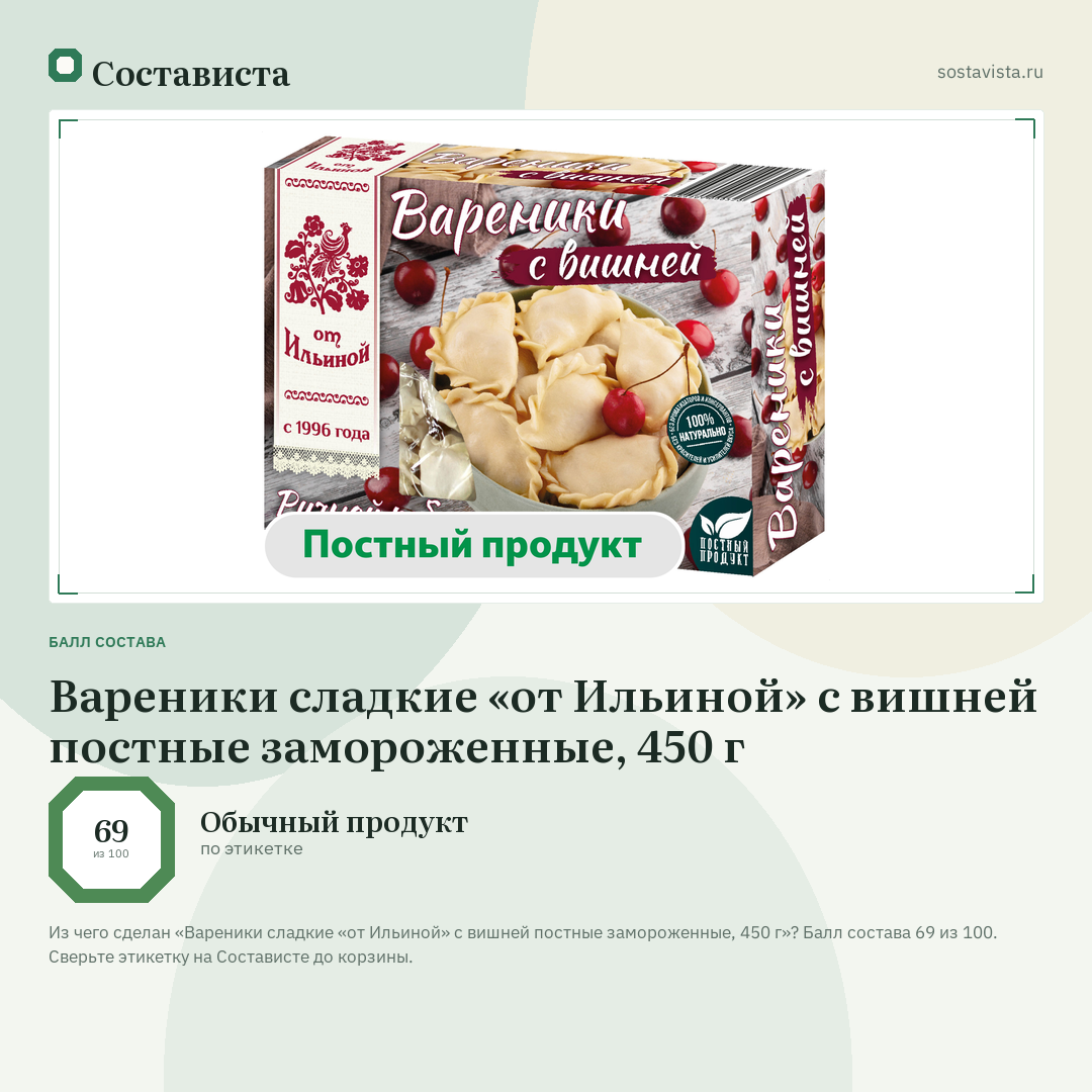 Вареники сладкие «от Ильиной» с вишней постные замороженные, 450 г: балл состава 69 из 100 — Состависта