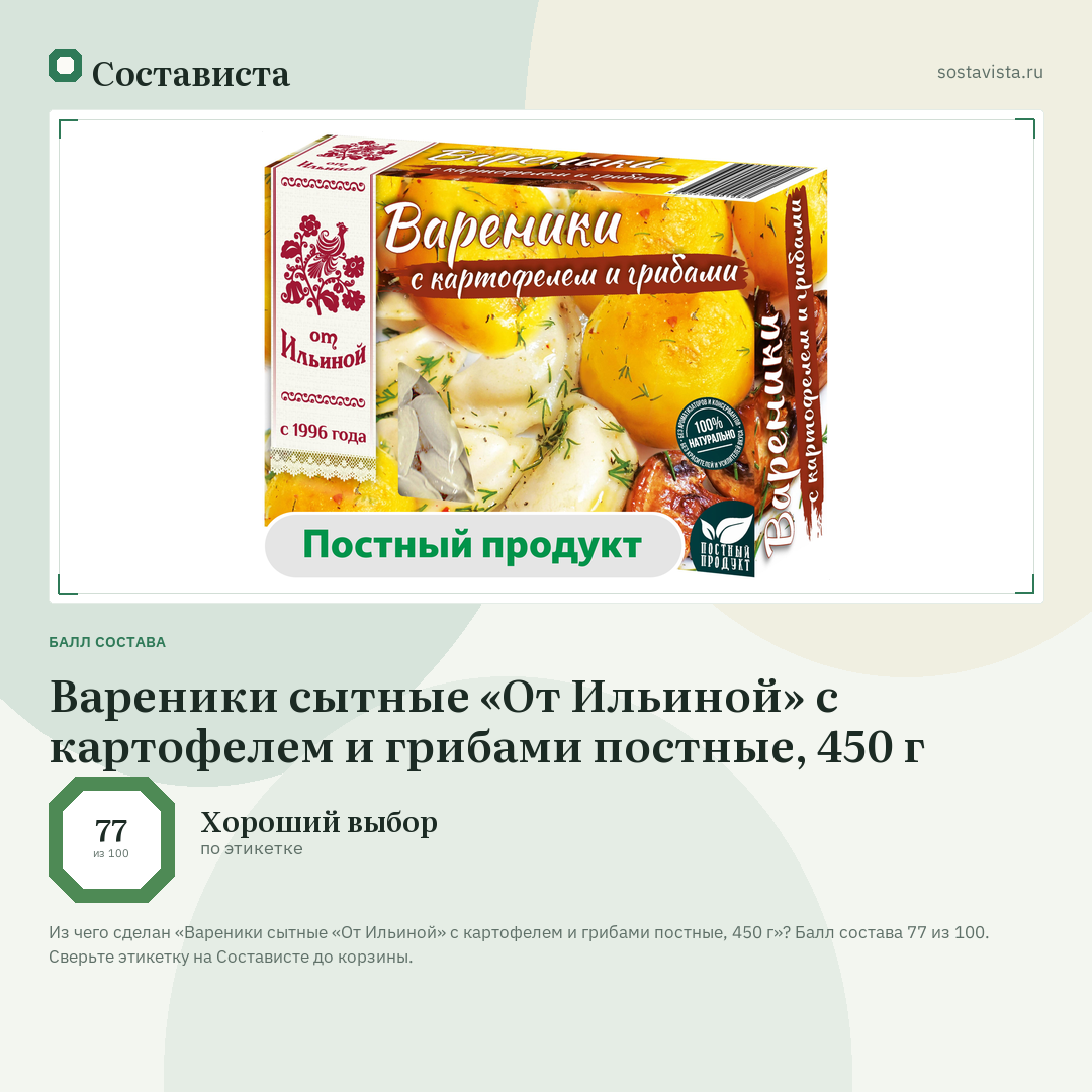 Вареники сытные «От Ильиной» с картофелем и грибами постные, 450 г: балл состава 77 из 100 — Состависта
