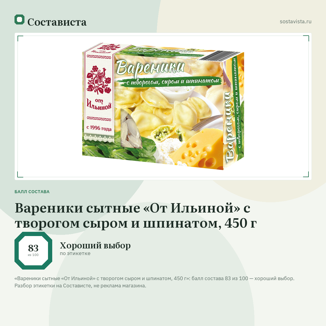 Вареники сытные «От Ильиной» с творогом сыром и шпинатом, 450 г: балл состава 83 из 100 — Состависта