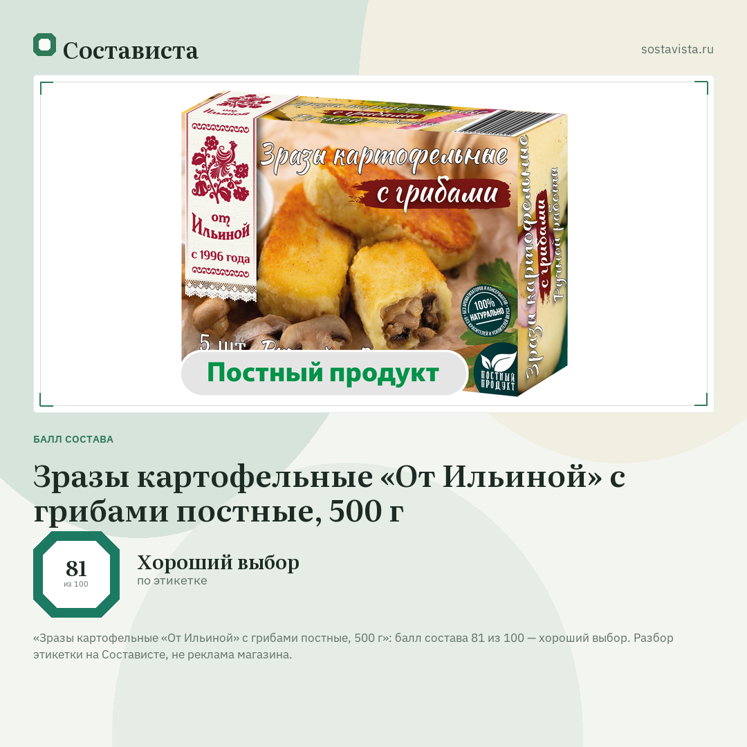 Зразы картофельные «От Ильиной» с грибами постные, 500 г: балл состава 81 из 100 — Состависта