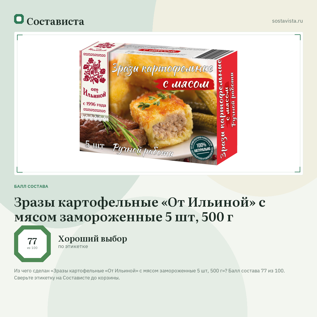 Зразы картофельные «От Ильиной» с мясом замороженные 5 шт, 500 г: балл состава 77 из 100 — Состависта