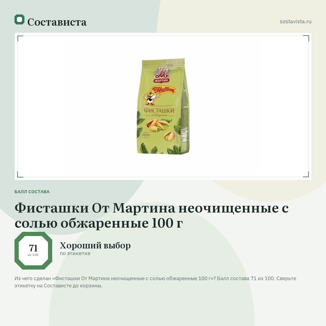 Фисташки От Мартина неочищенные с солью обжаренные 100 г: балл состава 71 из 100 — Состависта