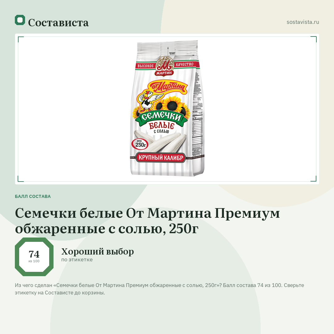 Семечки белые От Мартина Премиум обжаренные с солью, 250г: балл состава 74 из 100 — Состависта