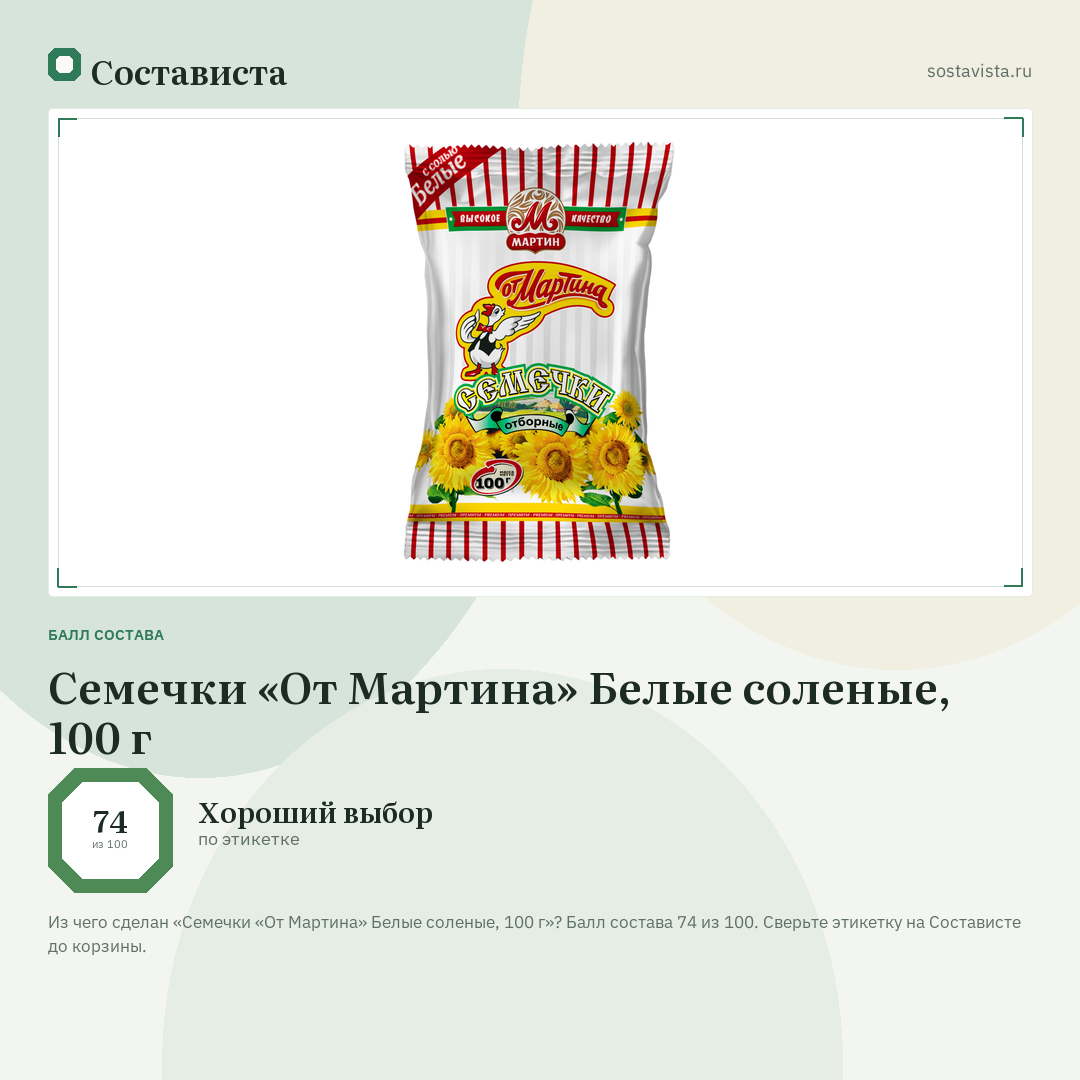 Семечки «От Мартина» Белые соленые, 100 г: балл состава 74 из 100 — Состависта