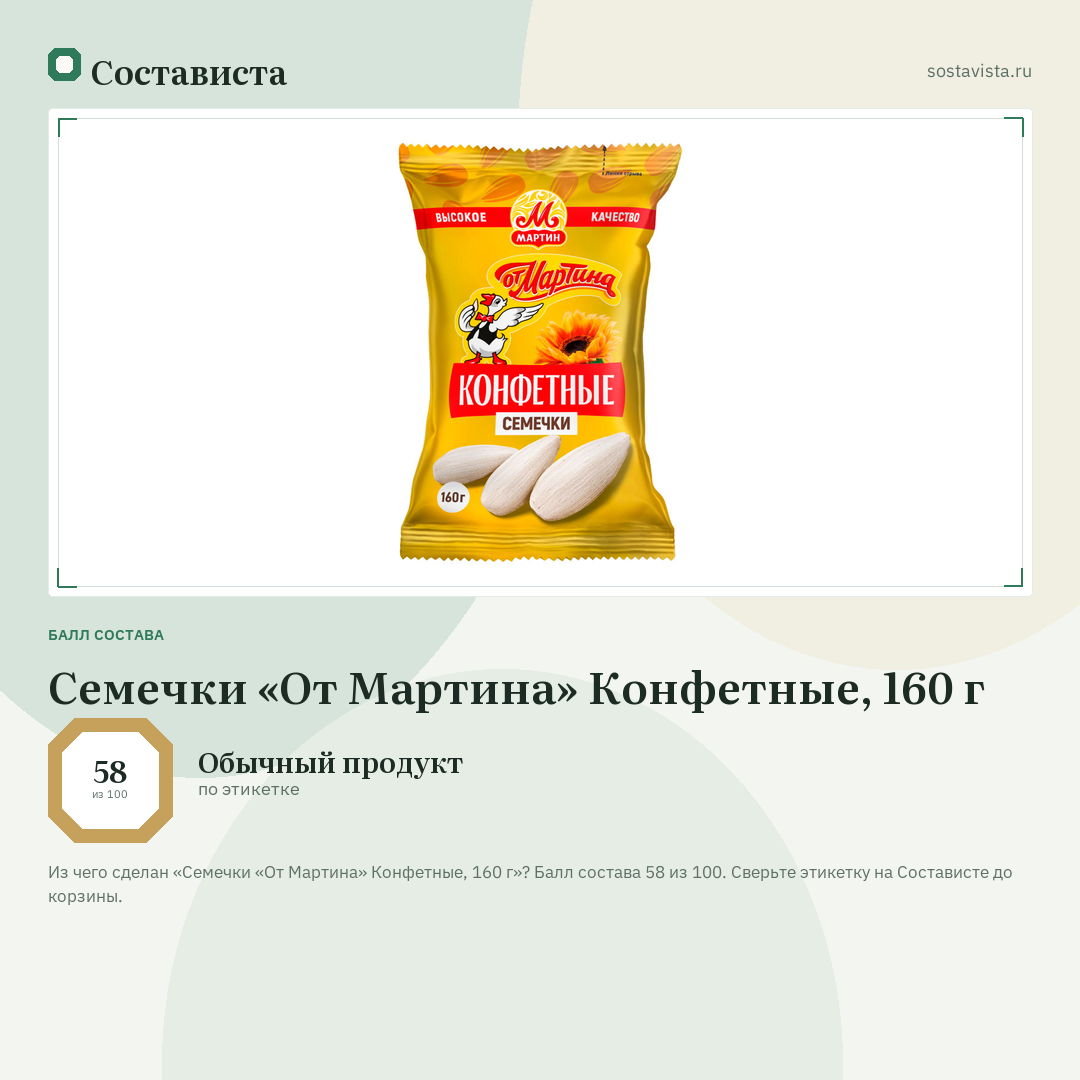 Семечки «От Мартина» Конфетные, 160 г: балл состава 58 из 100 — Состависта