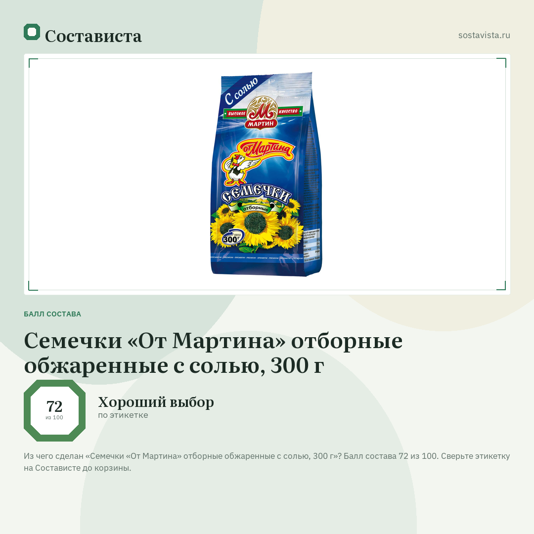 Семечки «От Мартина» отборные обжаренные с солью, 300 г: балл состава 72 из 100 — Состависта