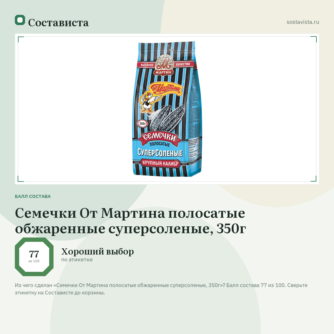 Семечки От Мартина полосатые обжаренные суперсоленые, 350г: балл состава 77 из 100 — Состависта