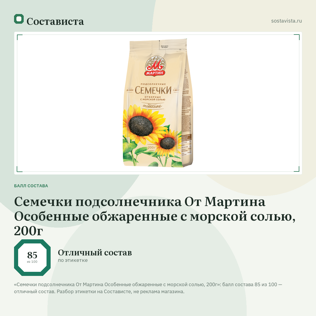 Семечки подсолнечника От Мартина Особенные обжаренные с морской солью, 200г: балл состава 85 из 100 — Состависта