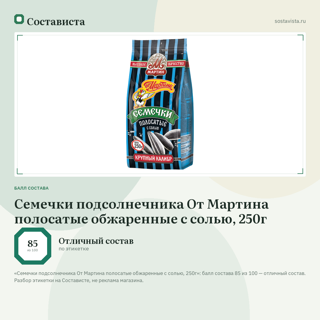 Семечки подсолнечника От Мартина полосатые обжаренные с солью, 250г: балл состава 85 из 100 — Состависта