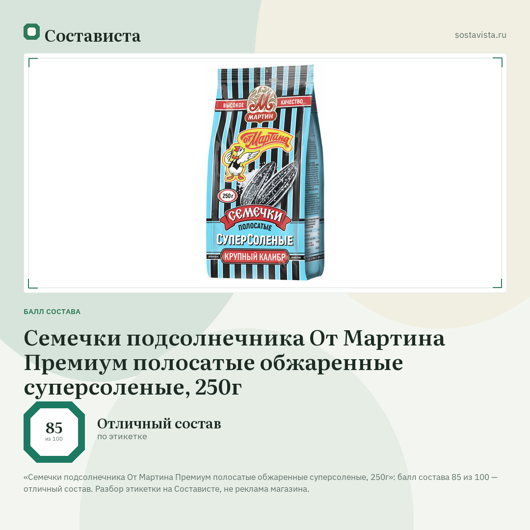 Семечки подсолнечника От Мартина Премиум полосатые обжаренные суперсоленые, 250г: балл состава 85 из 100 — Состависта