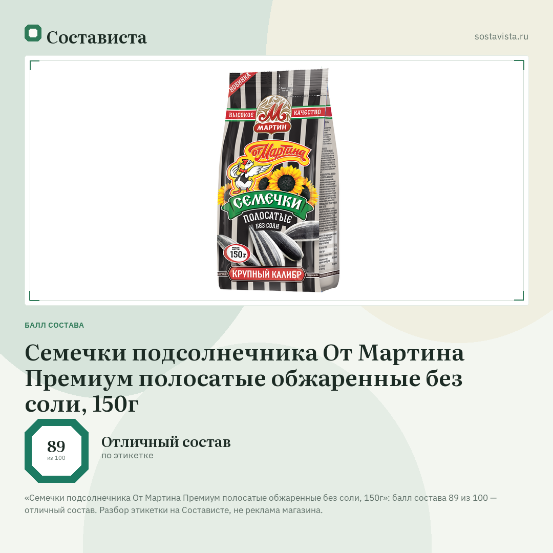 Семечки подсолнечника От Мартина Премиум полосатые обжаренные без соли, 150г: балл состава 89 из 100 — Состависта