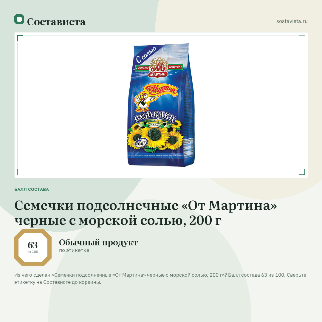 Семечки подсолнечные «От Мартина» черные с морской солью, 200 г: балл состава 63 из 100 — Состависта
