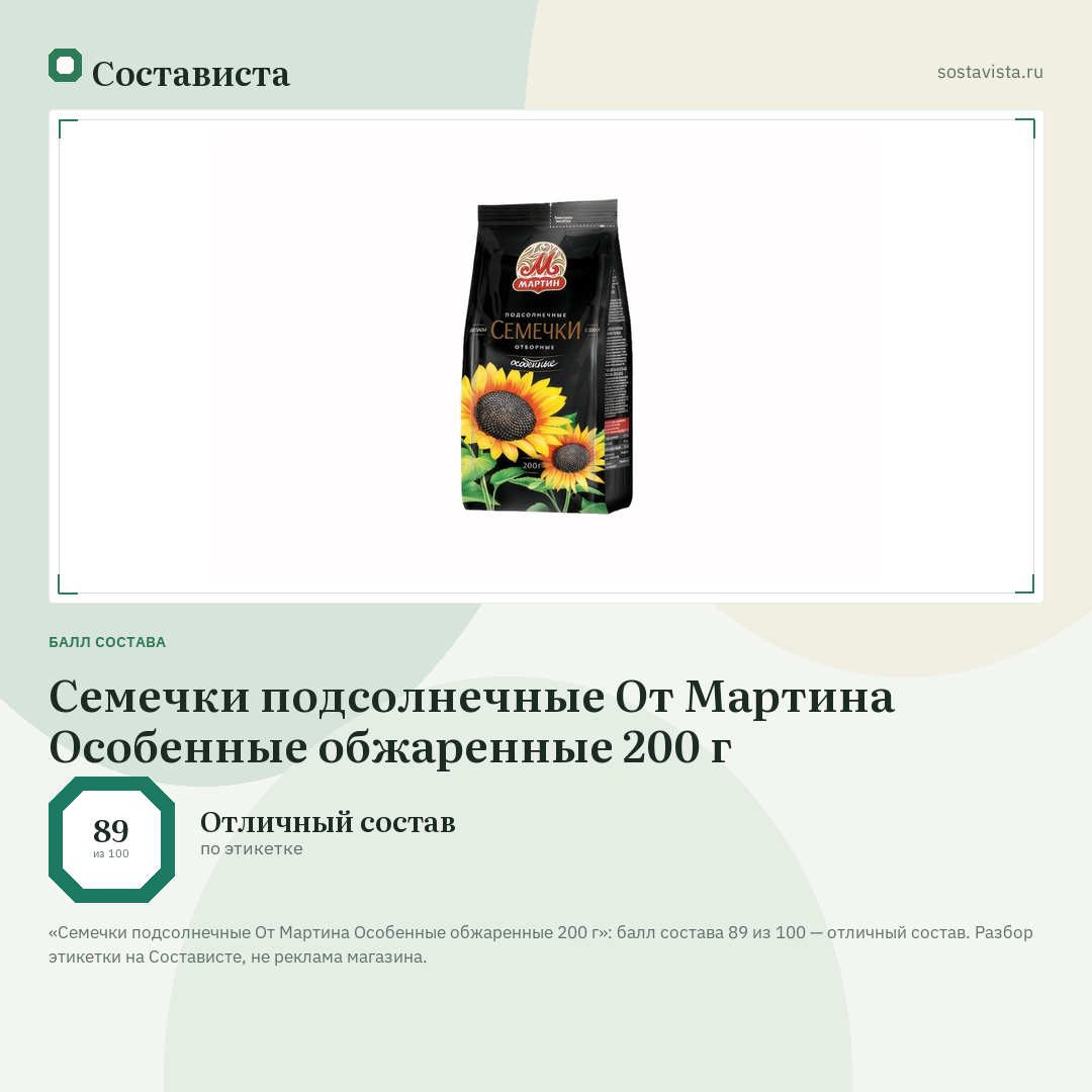 Семечки подсолнечные От Мартина Особенные обжаренные 200 г: балл состава 89 из 100 — Состависта