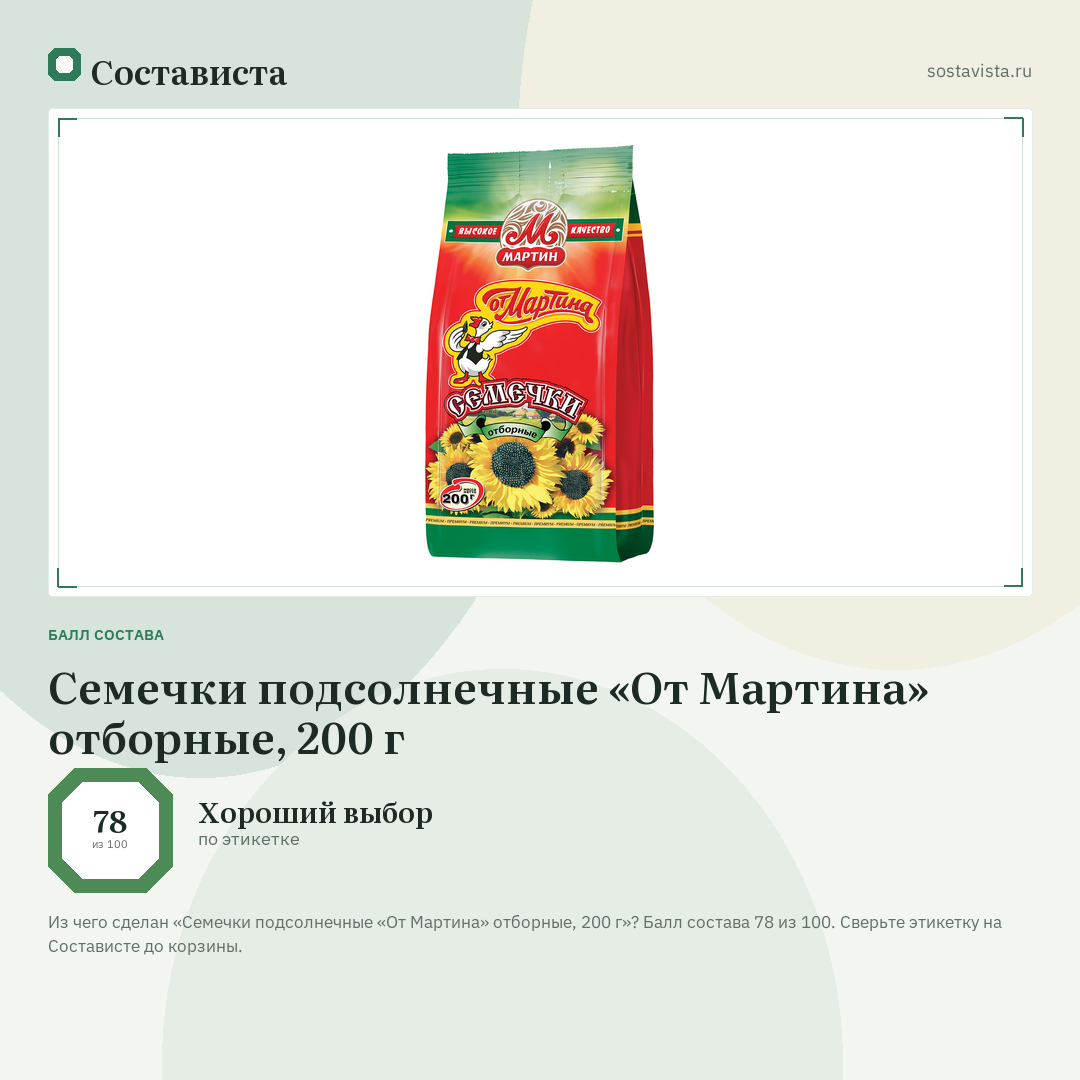 Семечки подсолнечные «От Мартина» отборные, 200 г: балл состава 78 из 100 — Состависта