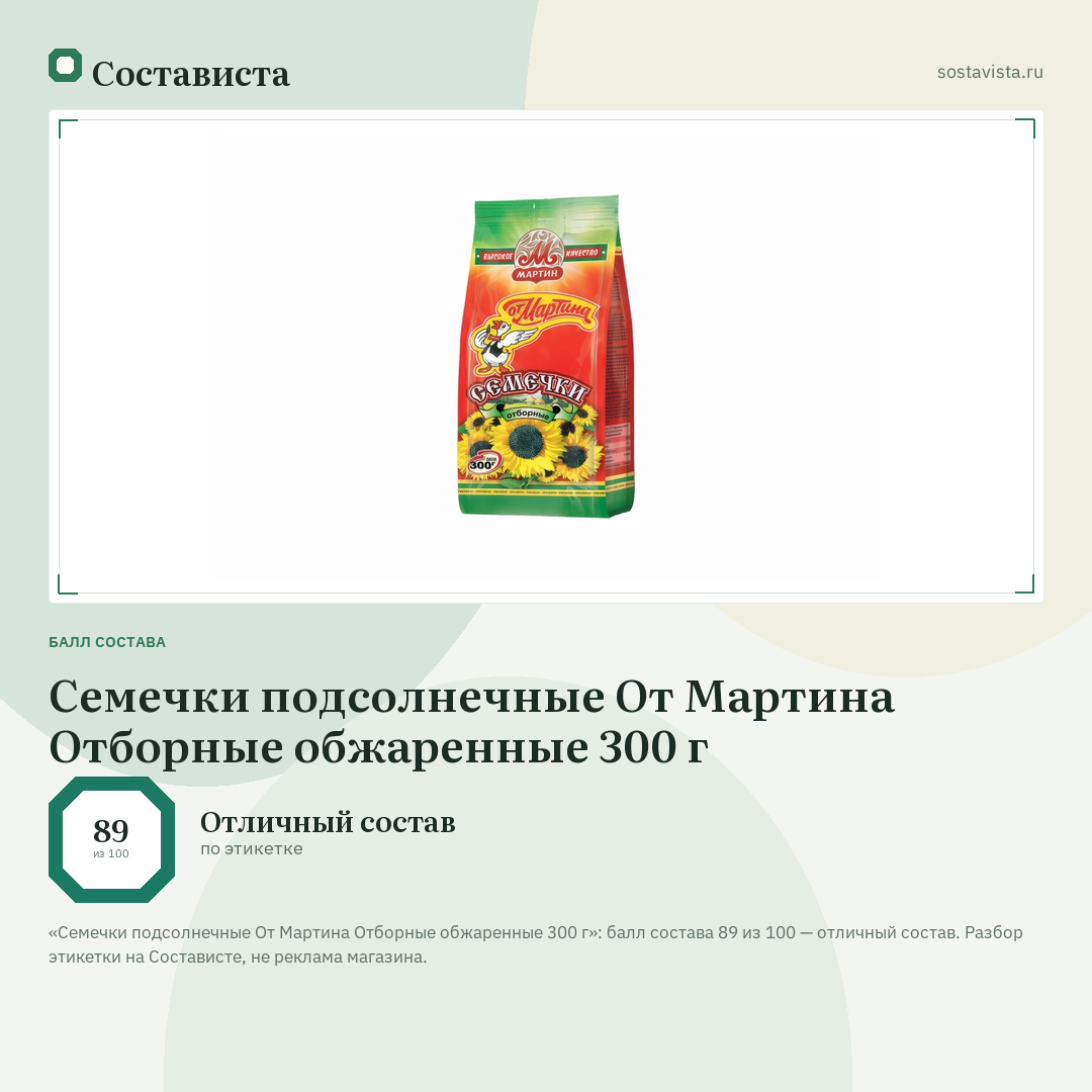 Семечки подсолнечные От Мартина Отборные обжаренные 300 г: балл состава 89 из 100 — Состависта