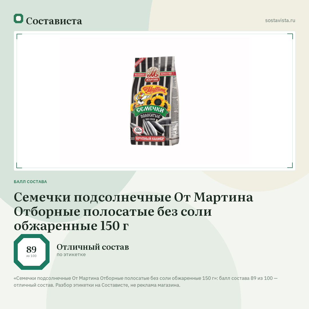 Семечки подсолнечные От Мартина Отборные полосатые без соли обжаренные 150 г: балл состава 89 из 100 — Состависта
