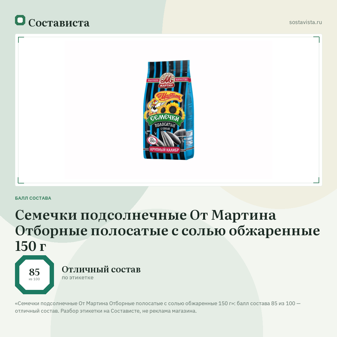 Семечки подсолнечные От Мартина Отборные полосатые с солью обжаренные 150 г: балл состава 85 из 100 — Состависта
