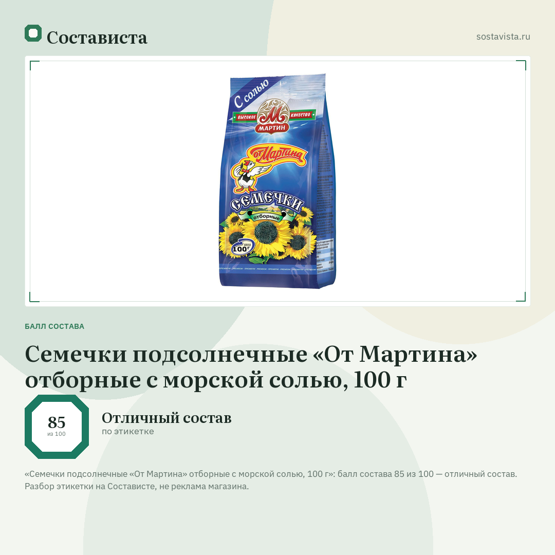 Семечки подсолнечные «От Мартина» отборные с морской солью, 100 г: балл состава 85 из 100 — Состависта