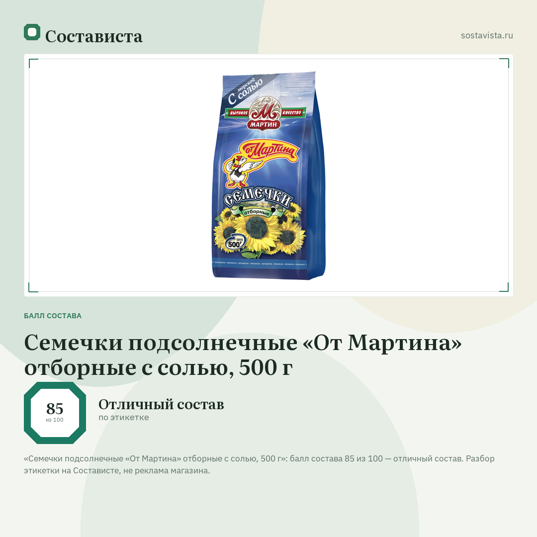 Семечки подсолнечные «От Мартина» отборные с солью, 500 г: балл состава 85 из 100 — Состависта