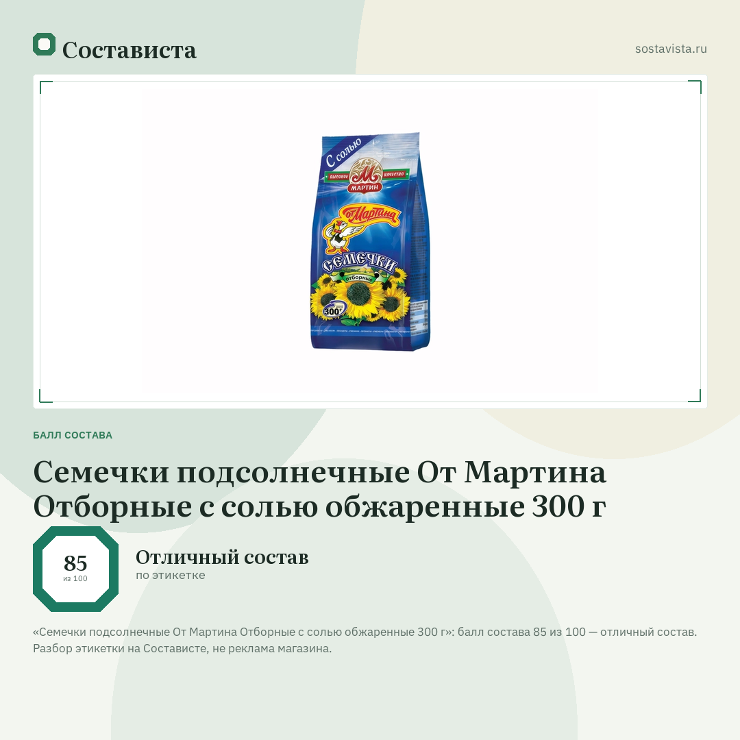 Семечки подсолнечные От Мартина Отборные с солью обжаренные 300 г: балл состава 85 из 100 — Состависта
