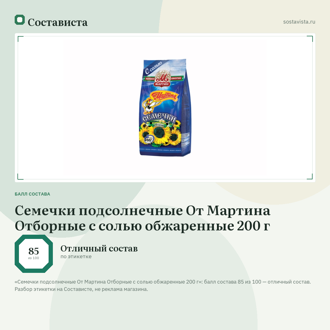 Семечки подсолнечные От Мартина Отборные с солью обжаренные 200 г: балл состава 85 из 100 — Состависта