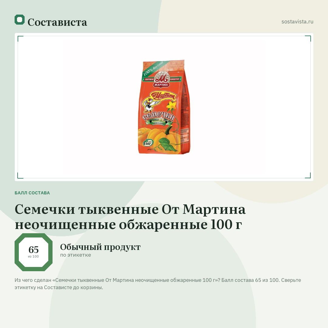 Семечки тыквенные От Мартина неочищенные обжаренные 100 г: балл состава 65 из 100 — Состависта