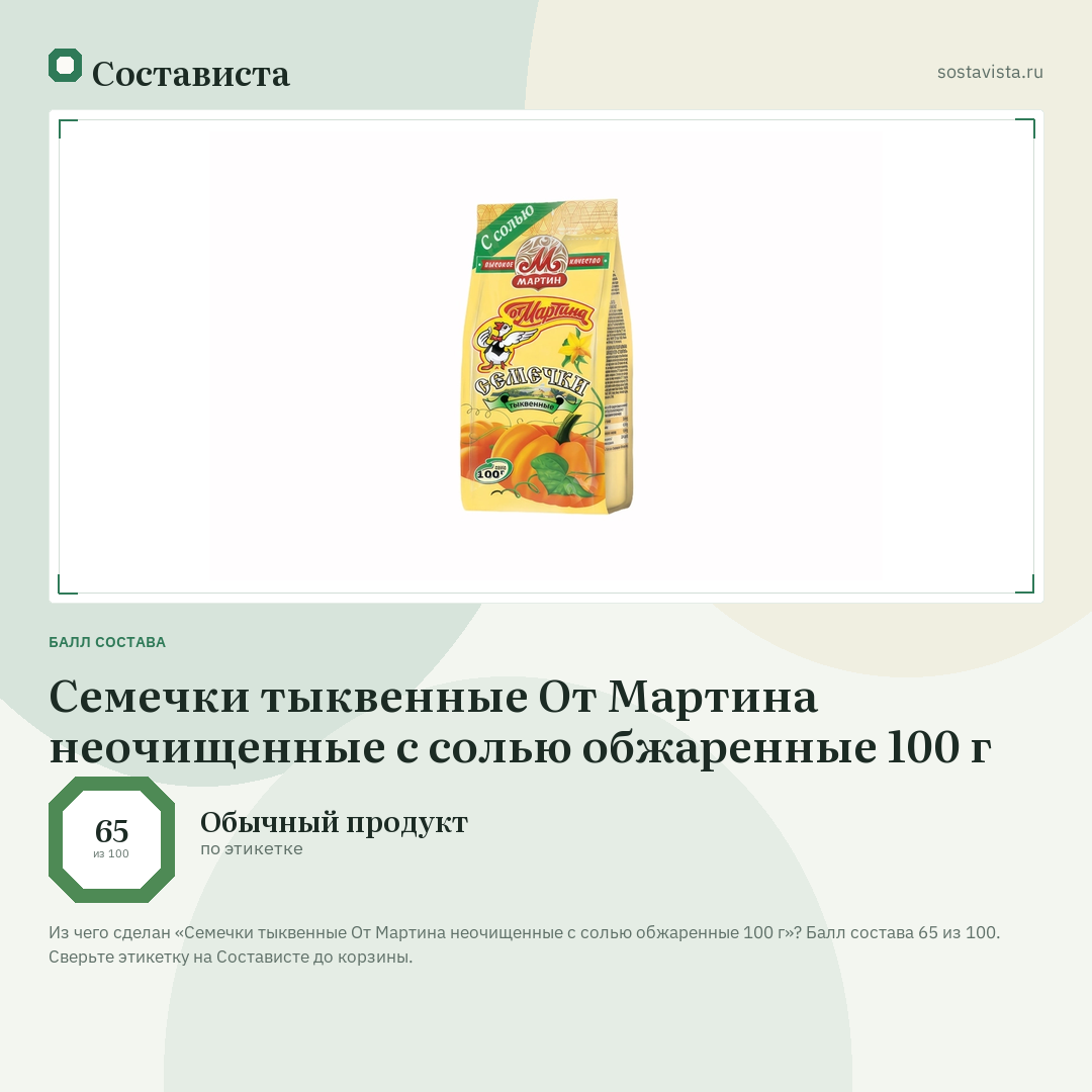 Семечки тыквенные От Мартина неочищенные с солью обжаренные 100 г: балл состава 65 из 100 — Состависта