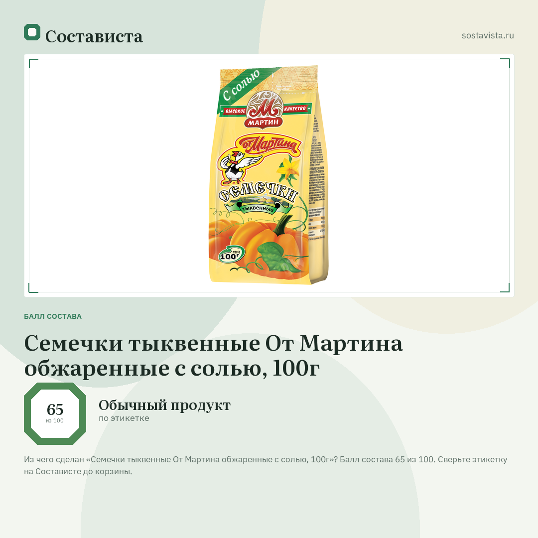 Семечки тыквенные От Мартина обжаренные с солью, 100г: балл состава 65 из 100 — Состависта