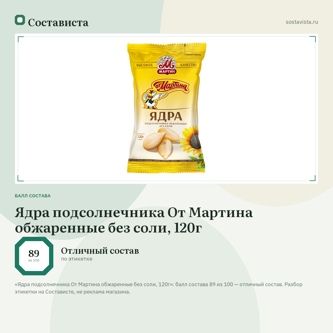 Ядра подсолнечника От Мартина обжаренные без соли, 120г: балл состава 89 из 100 — Состависта