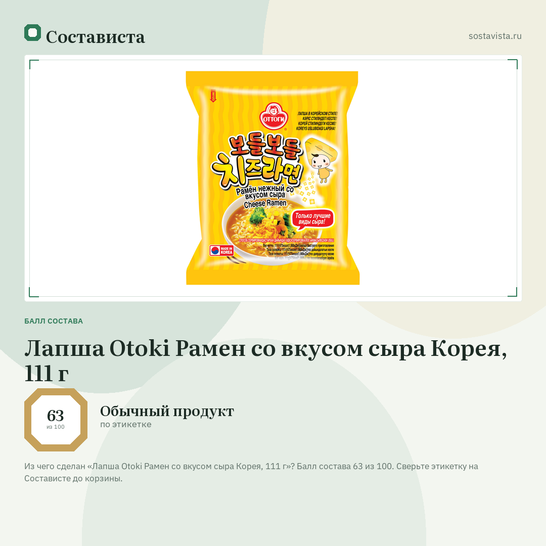 Лапша Otoki Рамен со вкусом сыра Корея, 111 г: балл состава 63 из 100 — Состависта